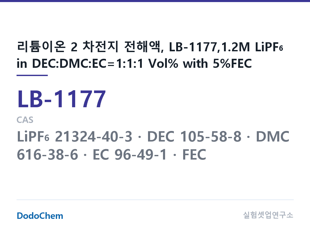 리튬이온 전해액 LB-1177 조성 리튬이온 2 차전지 전해액, LB-1177,1.2M LiPF6 in DEC:DMC:EC=1:1:1 Vol% with 5%FEC (DodoChem LB-1177)