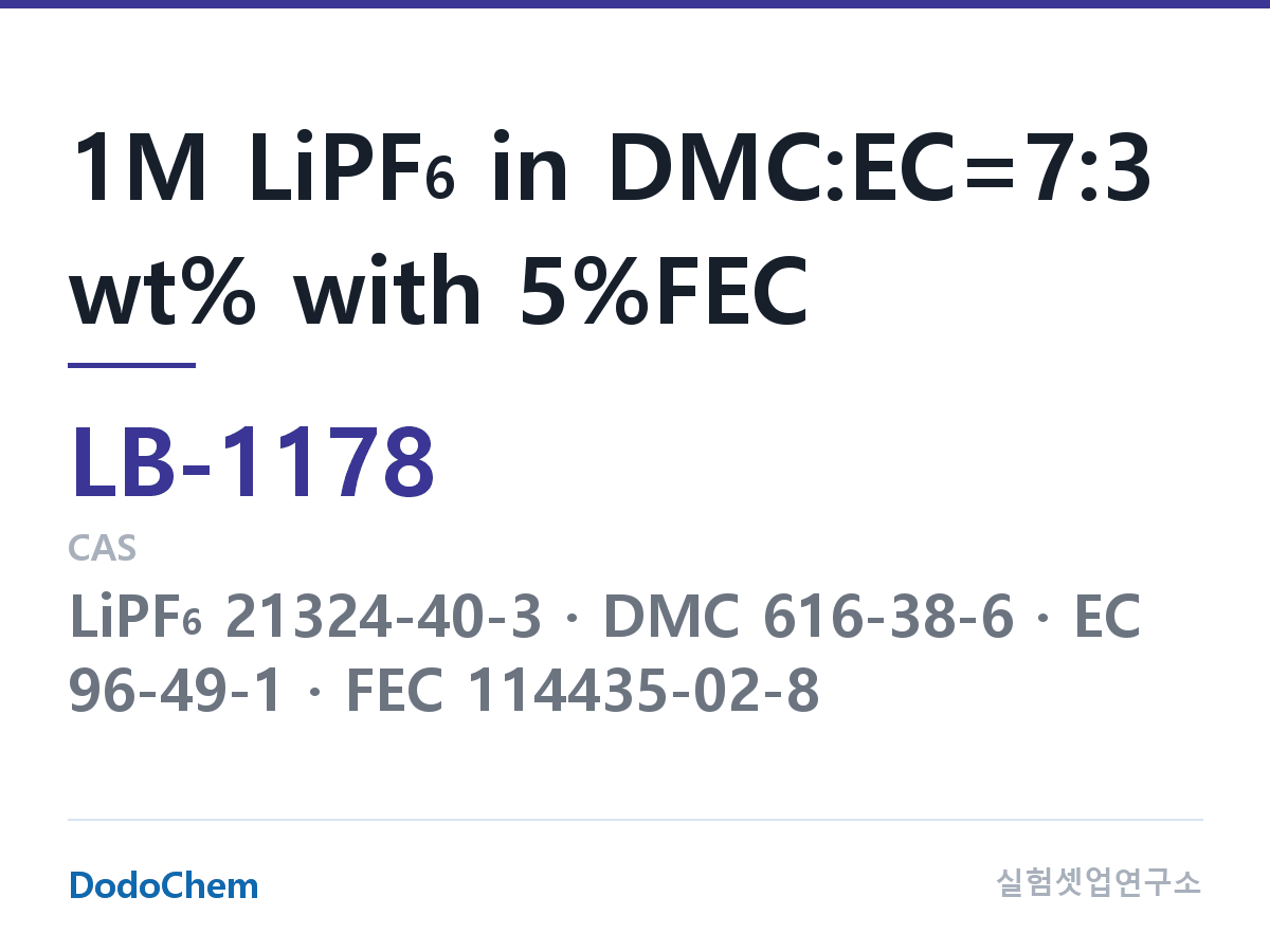 리튬이온 전해액 LB-1178 조성 1M LiPF6 in DMC:EC=7:3 wt% with 5%FEC (DodoChem LB-1178)