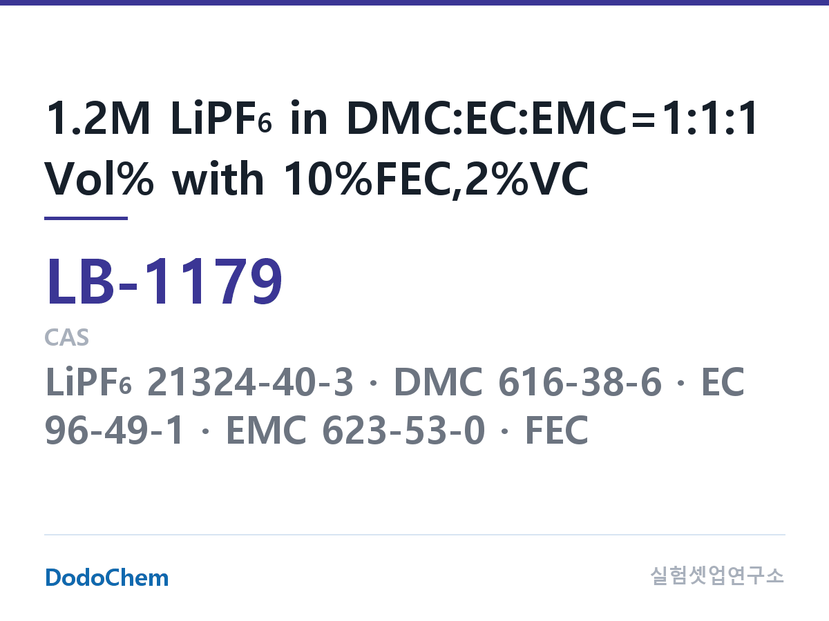 리튬이온 전해액 LB-1179 조성 1.2M LiPF6 in DMC:EC:EMC=1:1:1 Vol% with 10%FEC,2%VC (DodoChem LB-1179)