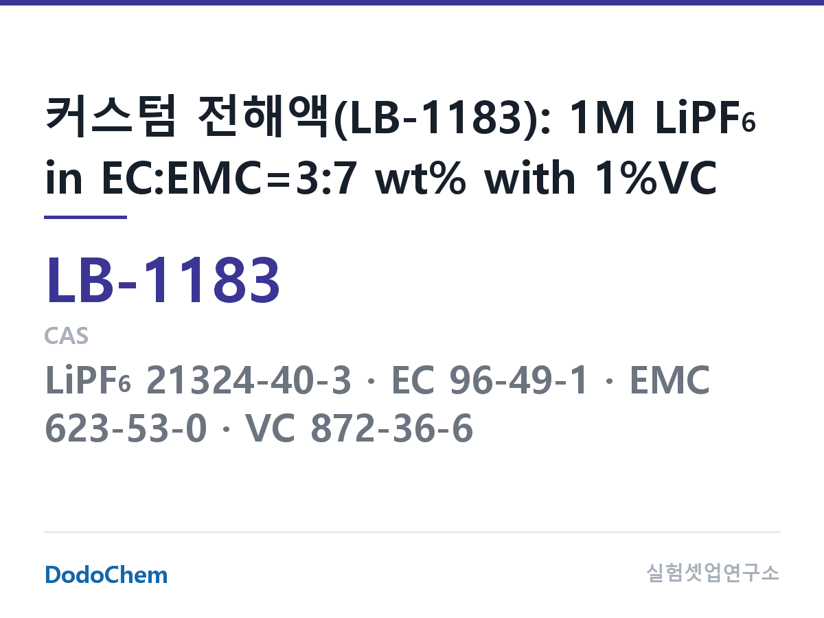 리튬이온 전해액 LB-1183 조성 커스텀 전해액(LB-1183): 1M LiPF6 in EC:EMC=3:7 wt% with 1%VC (DodoChem LB-1183)