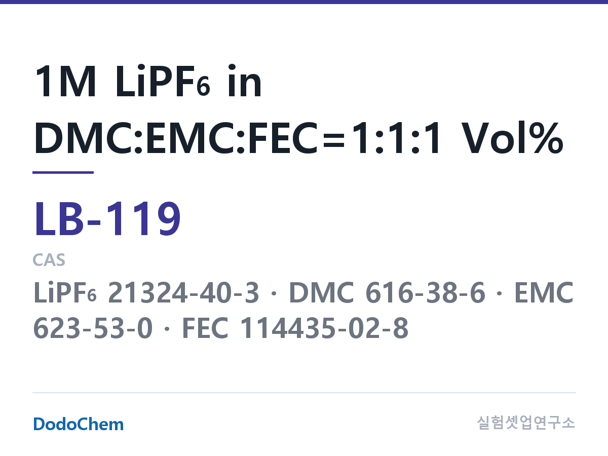리튬이온 전해액 LB-119 조성 1M LiPF6 in DMC:EMC:FEC=1:1:1 Vol% (DodoChem LB-119)