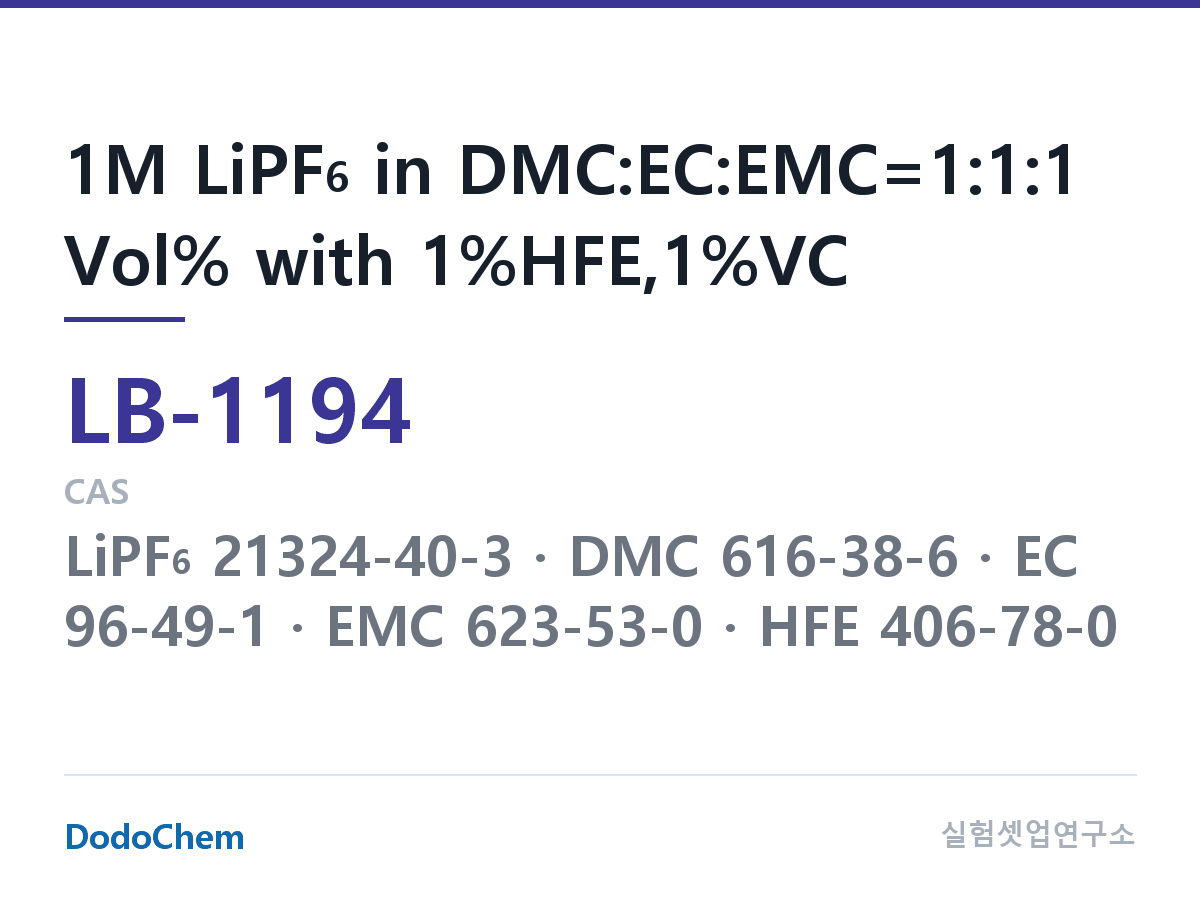 리튬이온 전해액 LB-1194 조성 1M LiPF6 in DMC:EC:EMC=1:1:1 Vol% with 1%HFE,1%VC (DodoChem LB-1194)