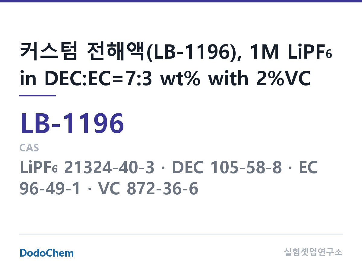 리튬이온 전해액 LB-1196 조성 커스텀 전해액(LB-1196), 1M LiPF6 in DEC:EC=7:3 wt% with 2%VC (DodoChem LB-1196)