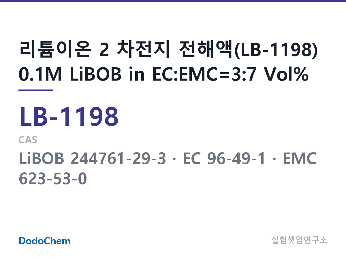 리튬이온 전해액 LB-1198 조성 리튬이온 2 차전지 전해액(LB-1198) 0.1M LiBOB in EC:EMC=3:7 Vol% (DodoChem LB-1198)