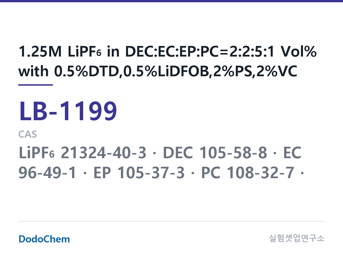 리튬이온 전해액 LB-1199 조성 1.25M LiPF6 in DEC:EC:EP:PC=2:2:5:1 Vol% with 0.5%DTD,0.5%LiDFOB,2%PS,2%VC (DodoChem LB-1199)