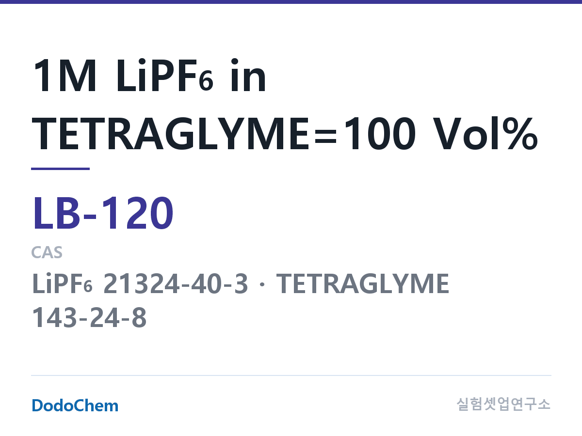 리튬이온 전해액 LB-120 조성 1M LiPF6 in TETRAGLYME=100 Vol% (DodoChem LB-120)