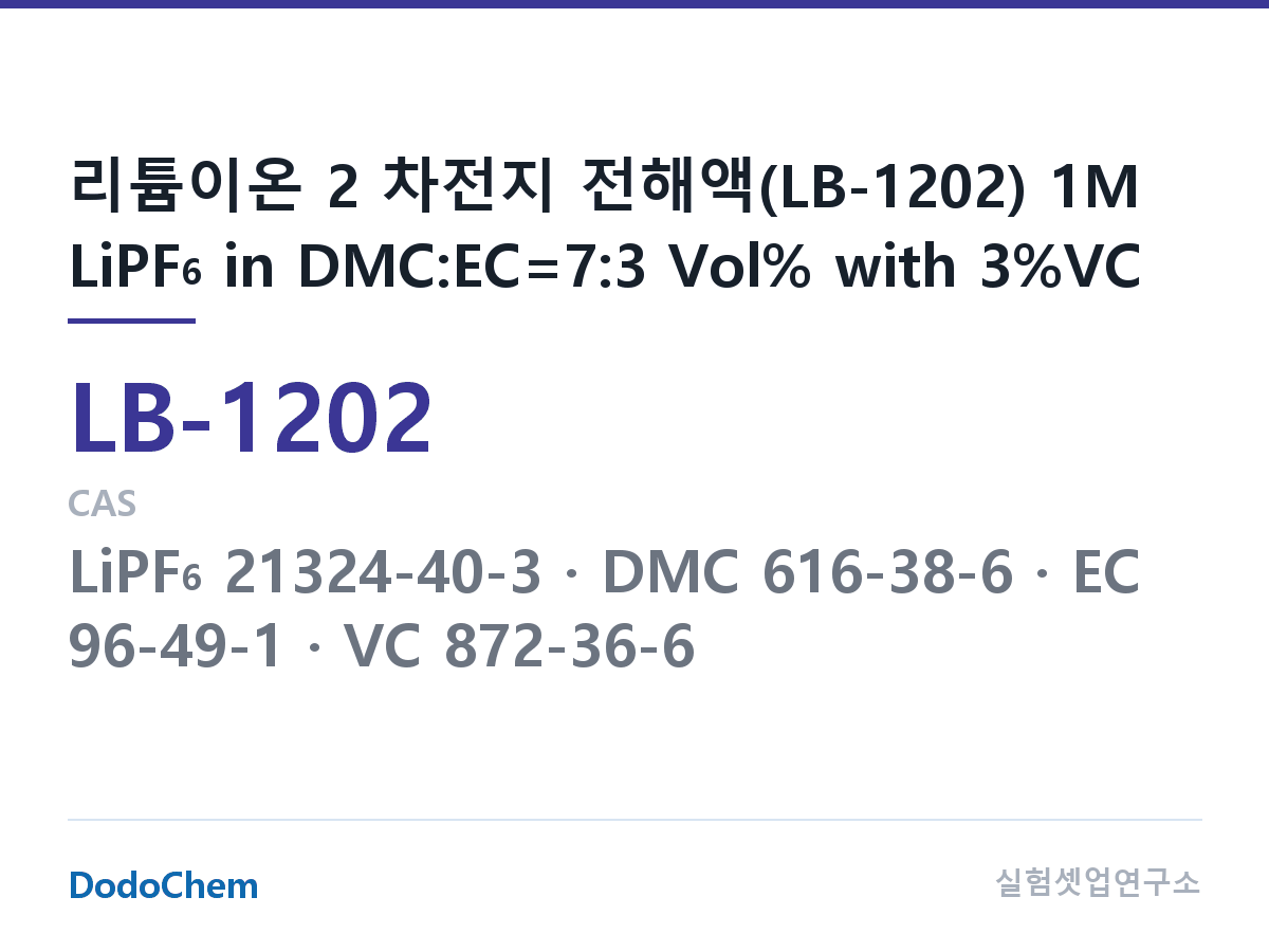리튬이온 전해액 LB-1202 조성 리튬이온 2 차전지 전해액(LB-1202) 1M LiPF6 in DMC:EC=7:3 Vol% with 3%VC (DodoChem LB-1202)