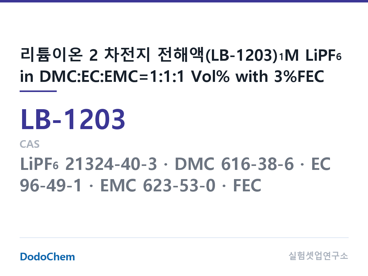 리튬이온 전해액 LB-1203 조성 리튬이온 2 차전지 전해액(LB-1203)1M LiPF6 in DMC:EC:EMC=1:1:1 Vol% with 3%FEC (DodoChem LB-1203)