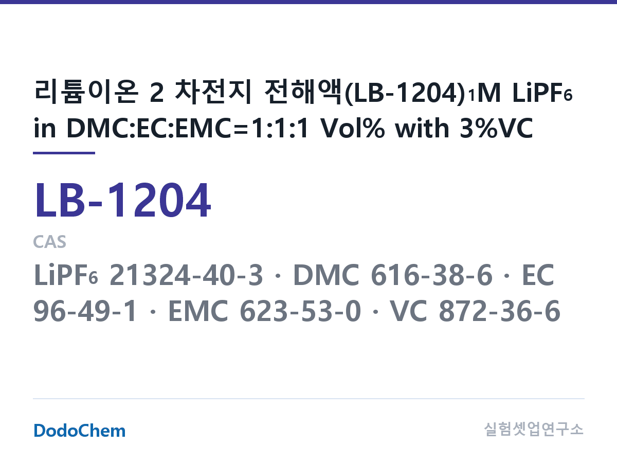 리튬이온 전해액 LB-1204 조성 리튬이온 2 차전지 전해액(LB-1204)1M LiPF6 in DMC:EC:EMC=1:1:1 Vol% with 3%VC (DodoChem LB-1204)