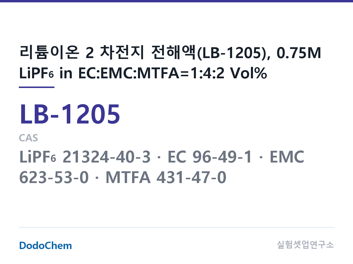 리튬이온 전해액 LB-1205 조성 리튬이온 2 차전지 전해액(LB-1205), 0.75M LiPF6 in EC:EMC:MTFA=1:4:2 Vol% (DodoChem LB-1205)