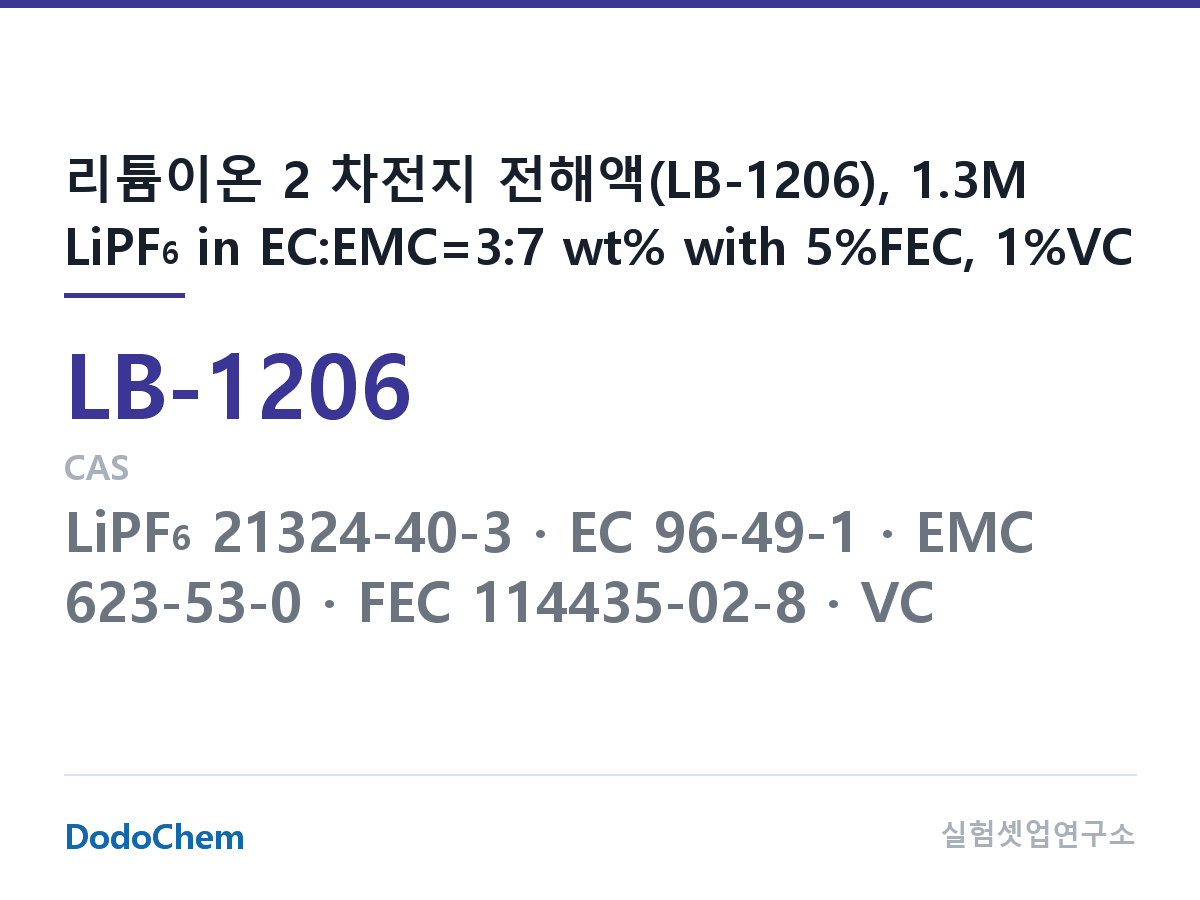 리튬이온 전해액 LB-1206 조성 리튬이온 2 차전지 전해액(LB-1206), 1.3M LiPF6 in EC:EMC=3:7 wt% with 5%FEC, 1%VC (DodoChem LB-1206)