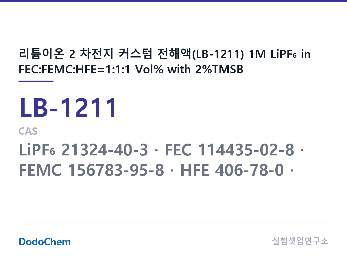 리튬이온 전해액 LB-1211 조성 리튬이온 2 차전지 커스텀 전해액(LB-1211) 1M LiPF6 in FEC:FEMC:HFE=1:1:1 Vol% with 2%TMSB (DodoChem LB-1211)