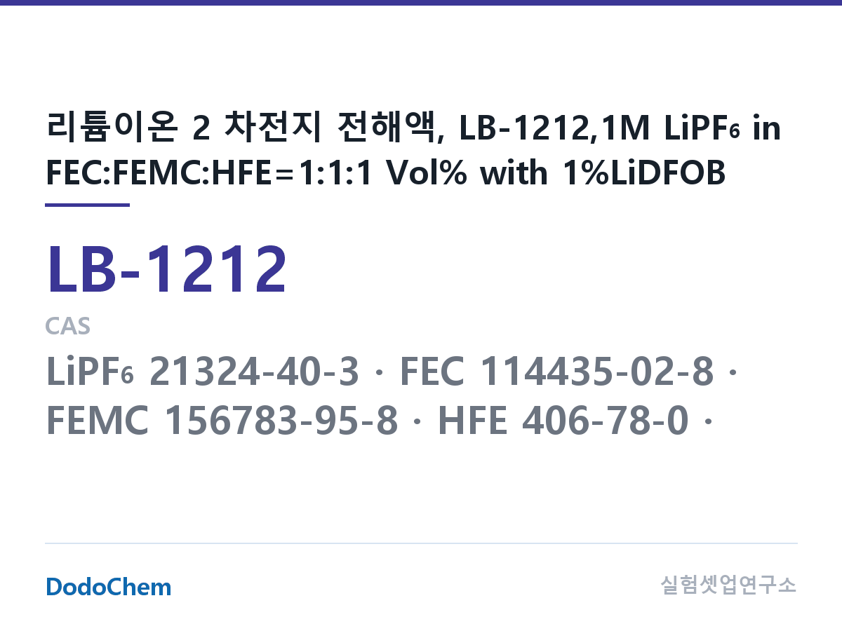 리튬이온 전해액 LB-1212 조성 리튬이온 2 차전지 전해액, LB-1212,1M LiPF6 in FEC:FEMC:HFE=1:1:1 Vol% with 1%LiDFOB (DodoChem LB-1212)