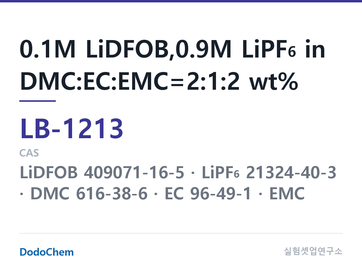 리튬이온 전해액 LB-1213 조성 0.1M LiDFOB,0.9M LiPF6 in DMC:EC:EMC=2:1:2 wt% (DodoChem LB-1213)