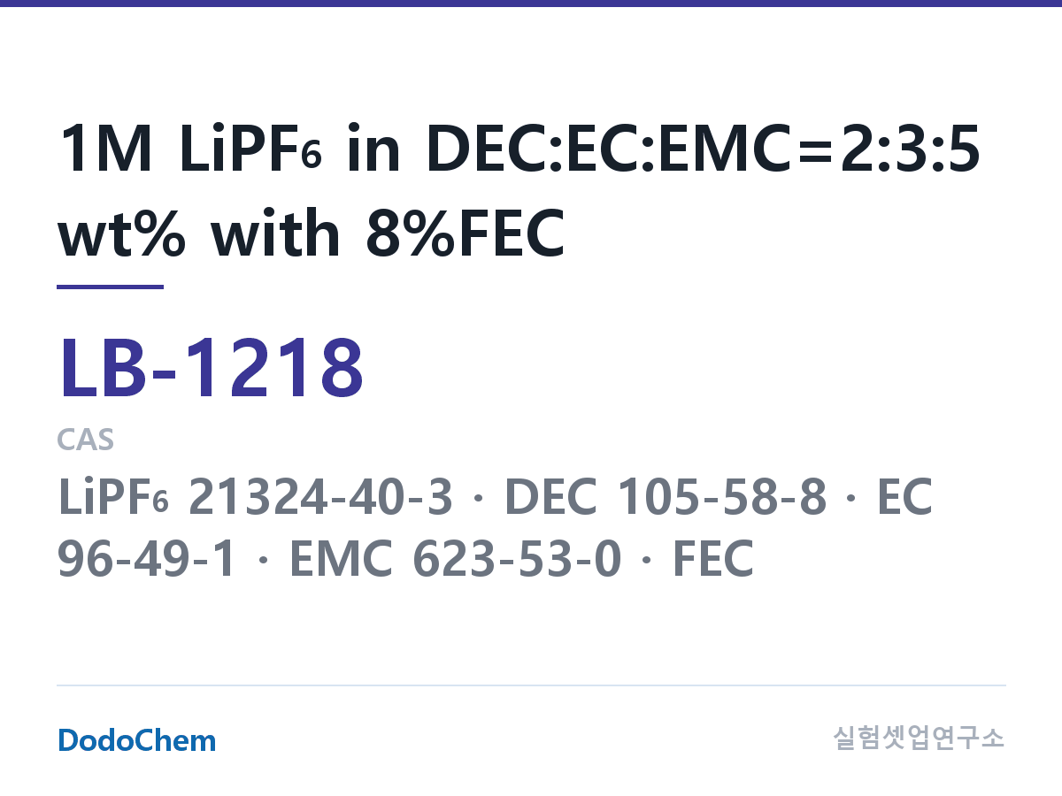 리튬이온 전해액 LB-1218 조성 1M LiPF6 in DEC:EC:EMC=2:3:5 wt% with 8%FEC (DodoChem LB-1218)