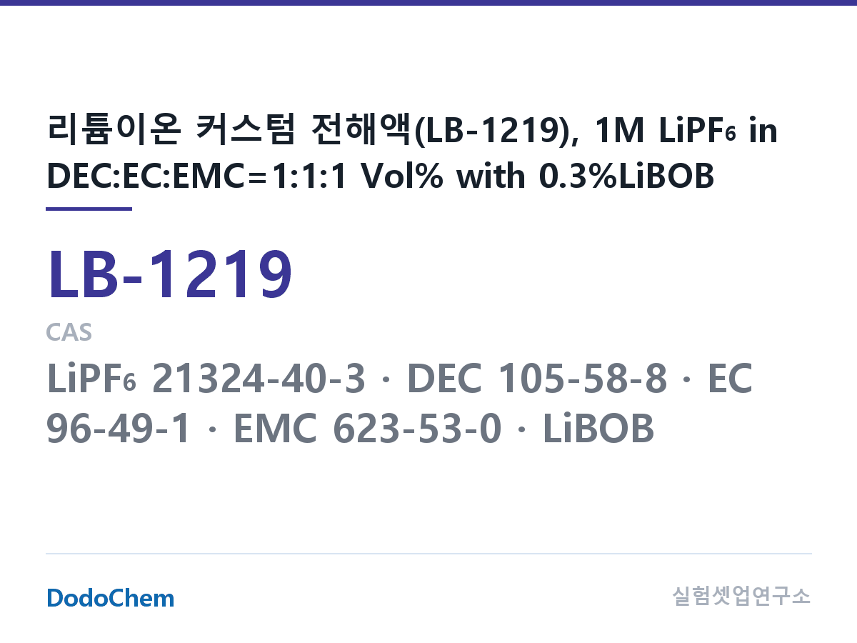 리튬이온 전해액 LB-1219 조성 리튬이온 커스텀 전해액(LB-1219), 1M LiPF6 in DEC:EC:EMC=1:1:1 Vol% with 0.3%LiBOB (DodoChem LB-1219)