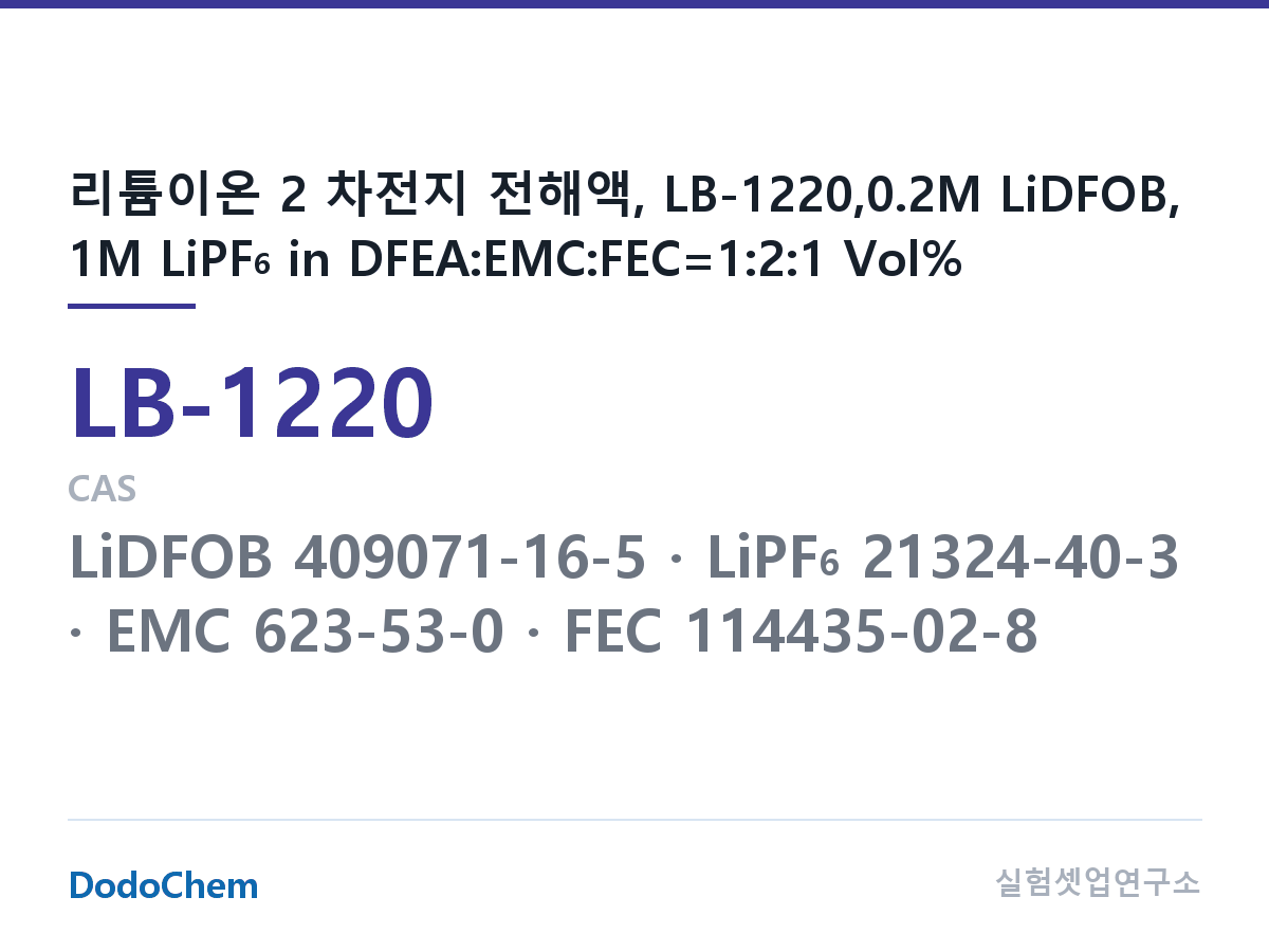 리튬이온 전해액 LB-1220 조성 리튬이온 2 차전지 전해액, LB-1220,0.2M LiDFOB, 1M LiPF6 in DFEA:EMC:FEC=1:2:1 Vol% (DodoChem LB-1220)