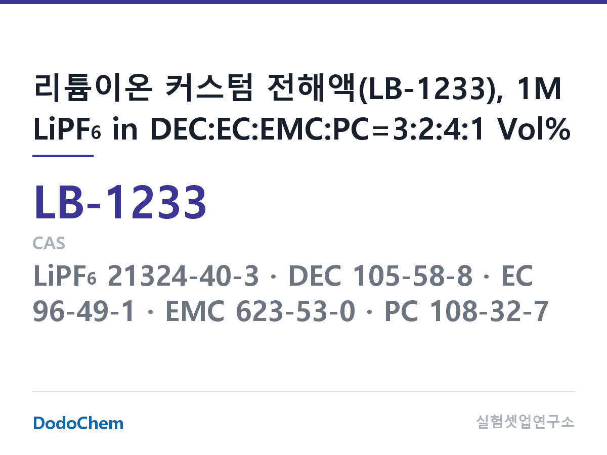 리튬이온 전해액 LB-1233 조성 리튬이온 커스텀 전해액(LB-1233), 1M LiPF6 in DEC:EC:EMC:PC=3:2:4:1 Vol% (DodoChem LB-1233)