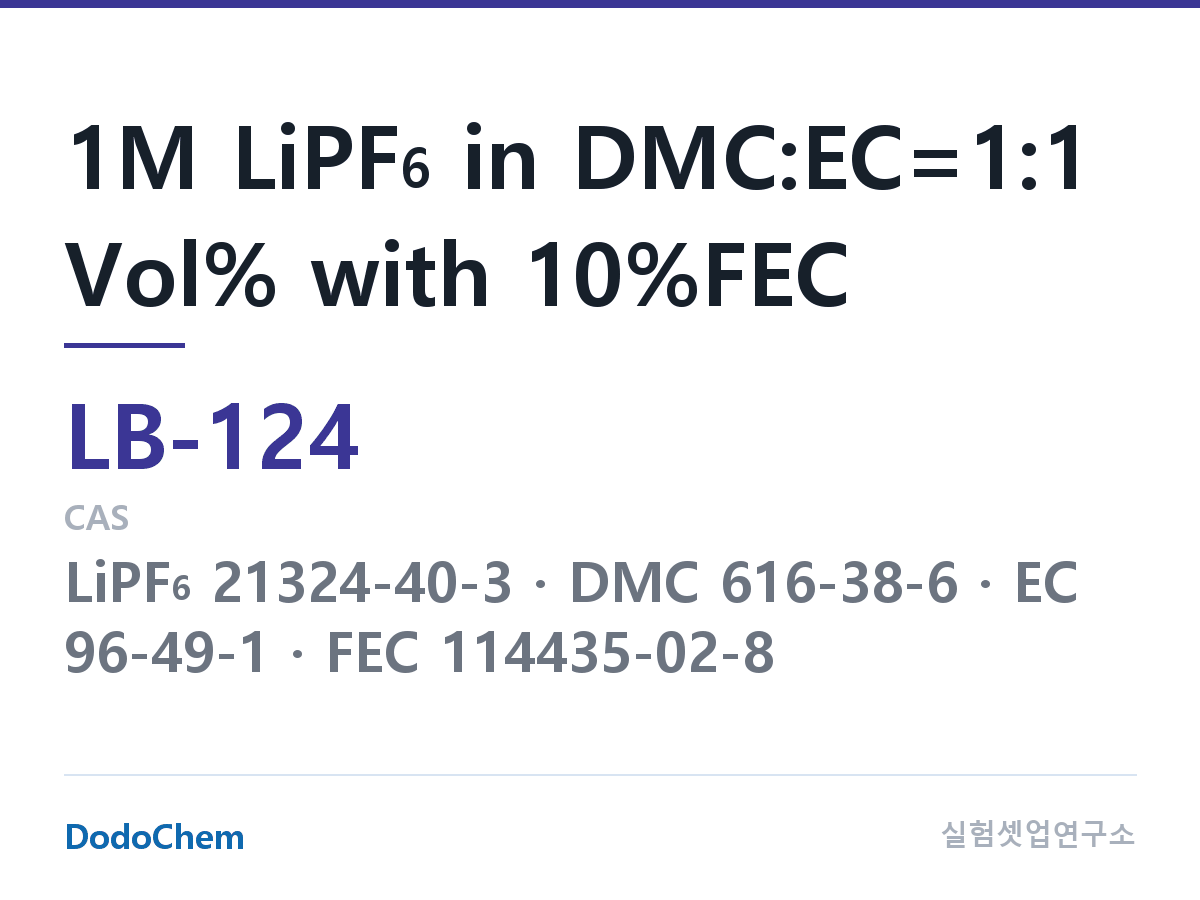 리튬이온 전해액 LB-124 조성 1M LiPF6 in DMC:EC=1:1 Vol% with 10%FEC (DodoChem LB-124)