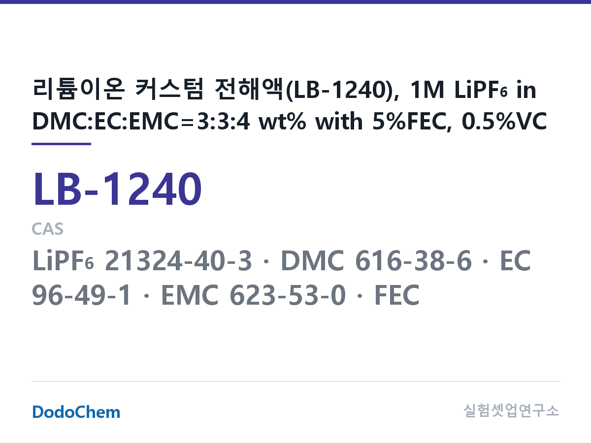 리튬이온 전해액 LB-1240 조성 리튬이온 커스텀 전해액(LB-1240), 1M LiPF6 in DMC:EC:EMC=3:3:4 wt% with 5%FEC, 0.5%VC (DodoChem LB-1240)