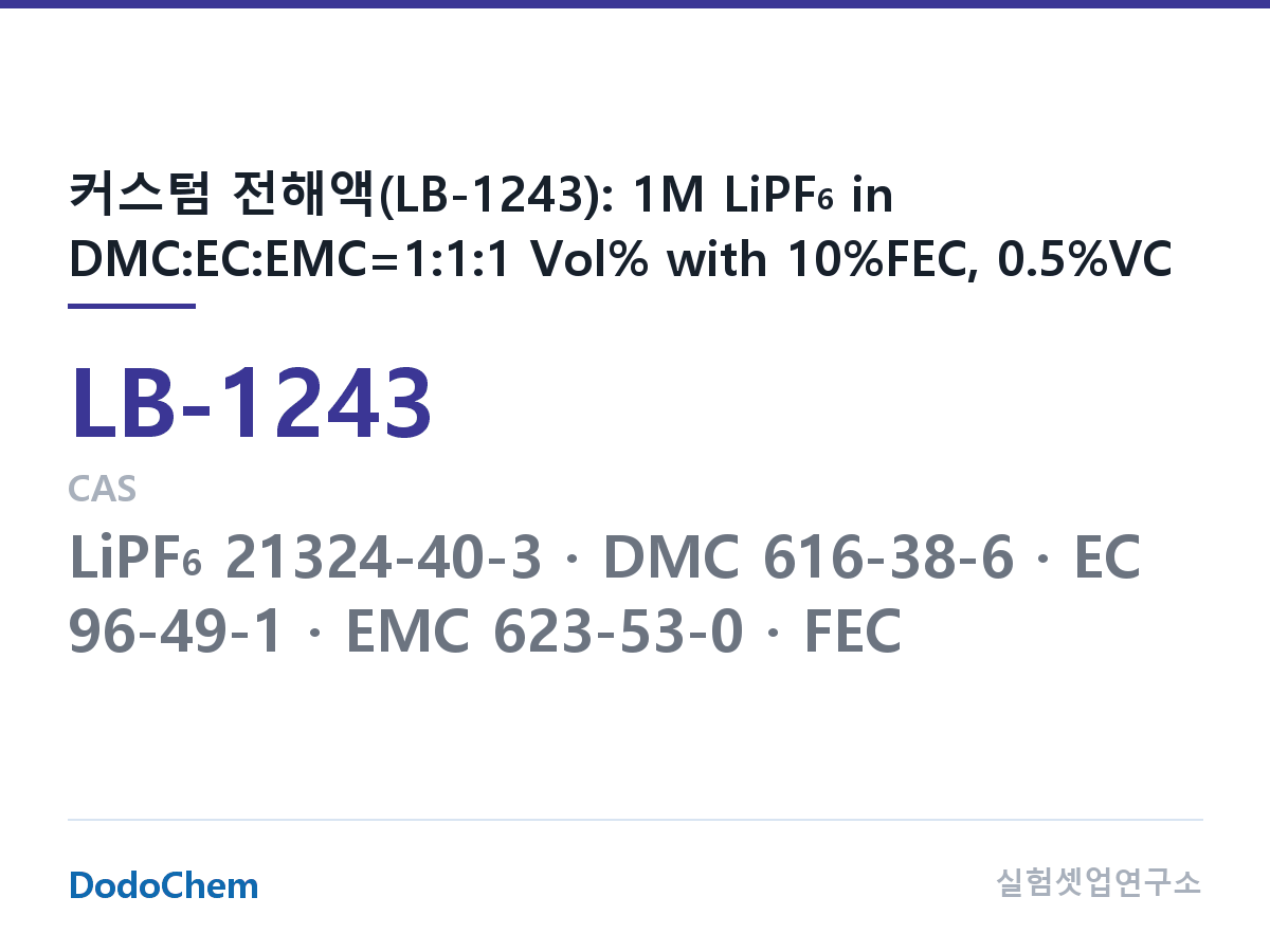 리튬이온 전해액 LB-1243 조성 커스텀 전해액(LB-1243): 1M LiPF6 in DMC:EC:EMC=1:1:1 Vol% with 10%FEC, 0.5%VC (DodoChem LB-1243)