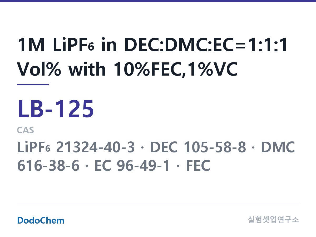 리튬이온 전해액 LB-125 조성 1M LiPF6 in DEC:DMC:EC=1:1:1 Vol% with 10%FEC,1%VC (DodoChem LB-125)