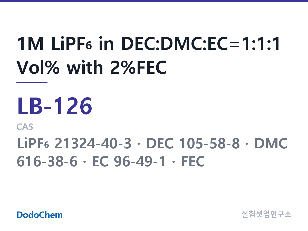 리튬이온 전해액 LB-126 조성 1M LiPF6 in DEC:DMC:EC=1:1:1 Vol% with 2%FEC (DodoChem LB-126)