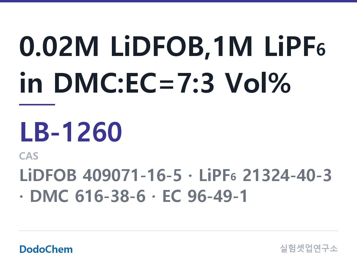 리튬이온 전해액 LB-1260 조성 0.02M LiDFOB,1M LiPF6 in DMC:EC=7:3 Vol% (DodoChem LB-1260)