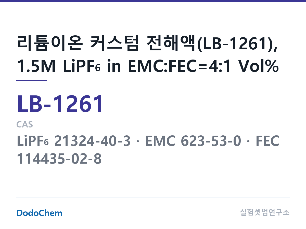 리튬이온 전해액 LB-1261 조성 리튬이온 커스텀 전해액(LB-1261), 1.5M LiPF6 in EMC:FEC=4:1 Vol% (DodoChem LB-1261)