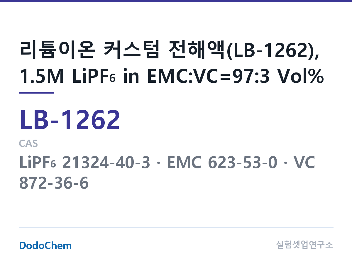 리튬이온 전해액 LB-1262 조성 리튬이온 커스텀 전해액(LB-1262), 1.5M LiPF6 in EMC:VC=97:3 Vol% (DodoChem LB-1262)