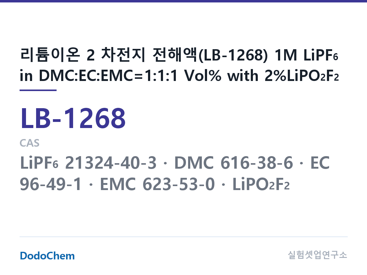 리튬이온 전해액 LB-1268 조성 리튬이온 2 차전지 전해액(LB-1268) 1M LiPF6 in DMC:EC:EMC=1:1:1 Vol% with 2%LiPO2F2 (DodoChem LB-1268)