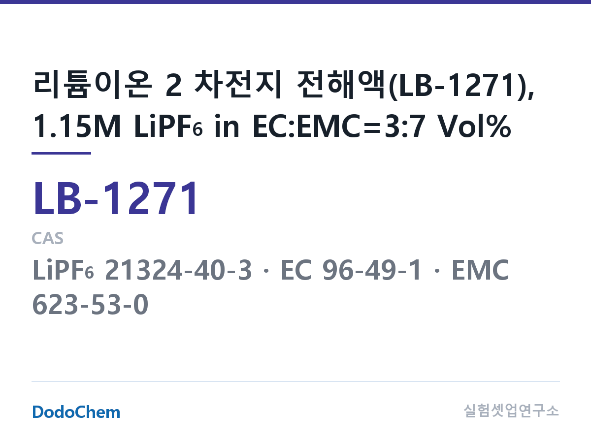 리튬이온 전해액 LB-1271 조성 리튬이온 2 차전지 전해액(LB-1271), 1.15M LiPF6 in EC:EMC=3:7 Vol% (DodoChem LB-1271)