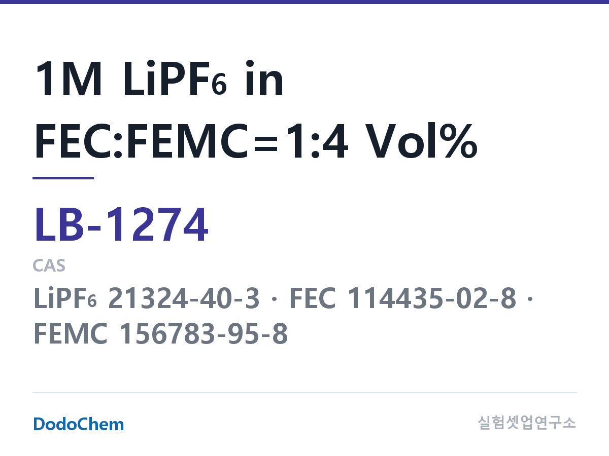리튬이온 전해액 LB-1274 조성 1M LiPF6 in FEC:FEMC=1:4 Vol% (DodoChem LB-1274)