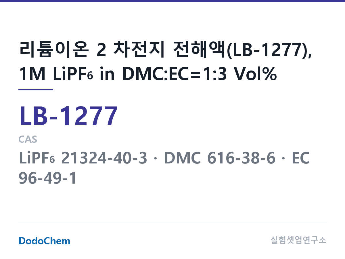 리튬이온 전해액 LB-1277 조성 리튬이온 2 차전지 전해액(LB-1277), 1M LiPF6 in DMC:EC=1:3 Vol% (DodoChem LB-1277)