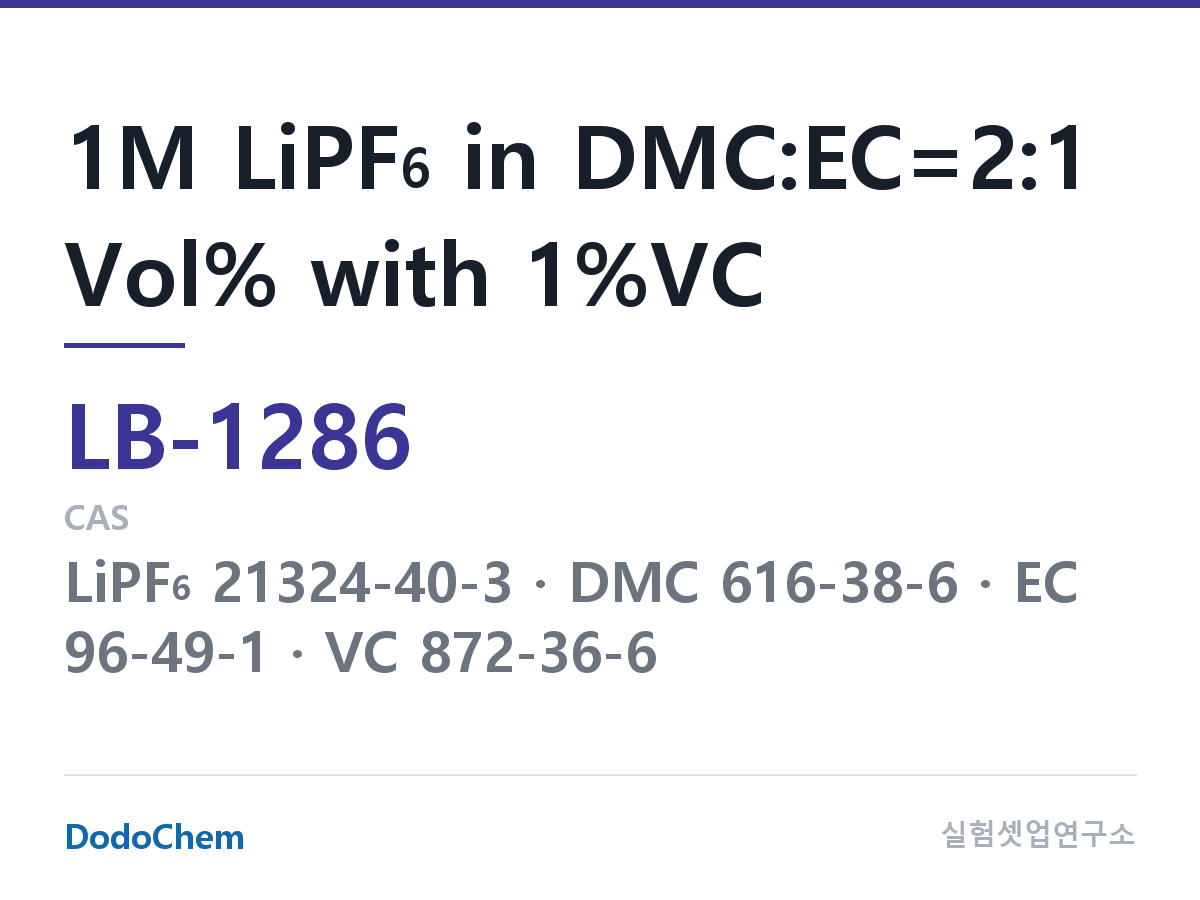 리튬이온 전해액 LB-1286 조성 1M LiPF6 in DMC:EC=2:1 Vol% with 1%VC (DodoChem LB-1286)