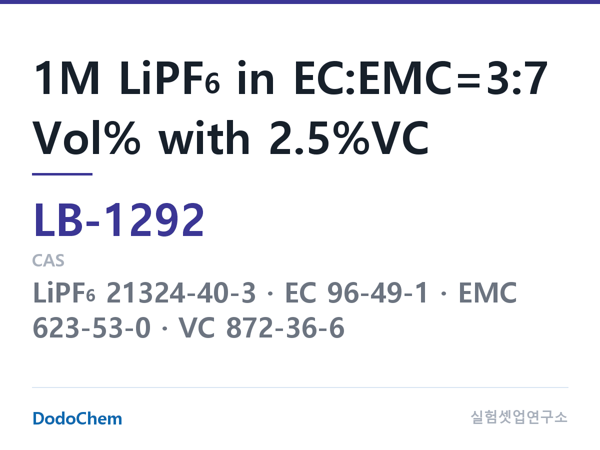 리튬이온 전해액 LB-1292 조성 1M LiPF6 in EC:EMC=3:7 Vol% with 2.5%VC (DodoChem LB-1292)