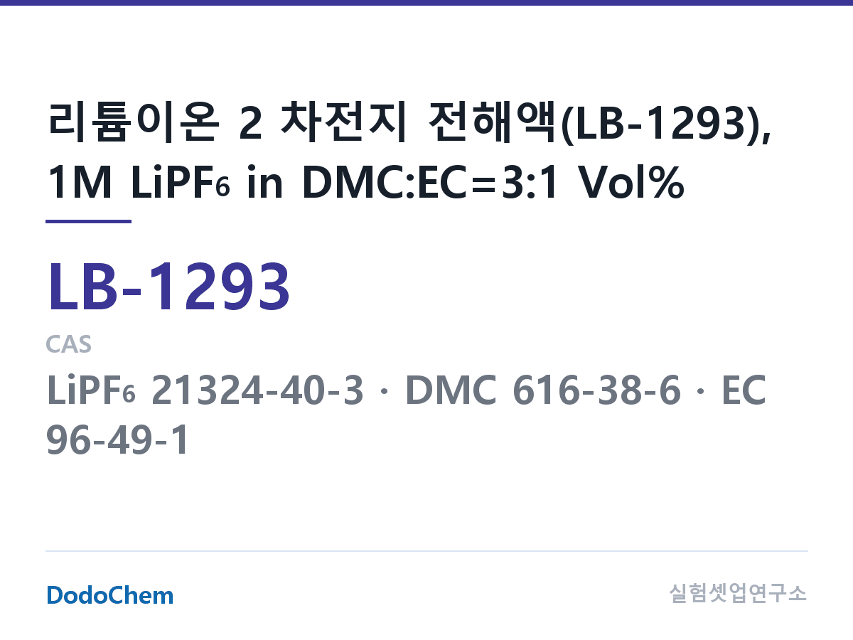리튬이온 전해액 LB-1293 조성 리튬이온 2 차전지 전해액(LB-1293), 1M LiPF6 in DMC:EC=3:1 Vol% (DodoChem LB-1293)