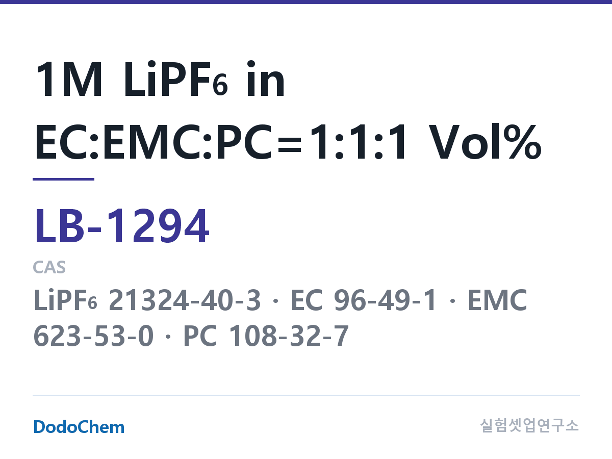 리튬이온 전해액 LB-1294 조성 1M LiPF6 in EC:EMC:PC=1:1:1 Vol% (DodoChem LB-1294)