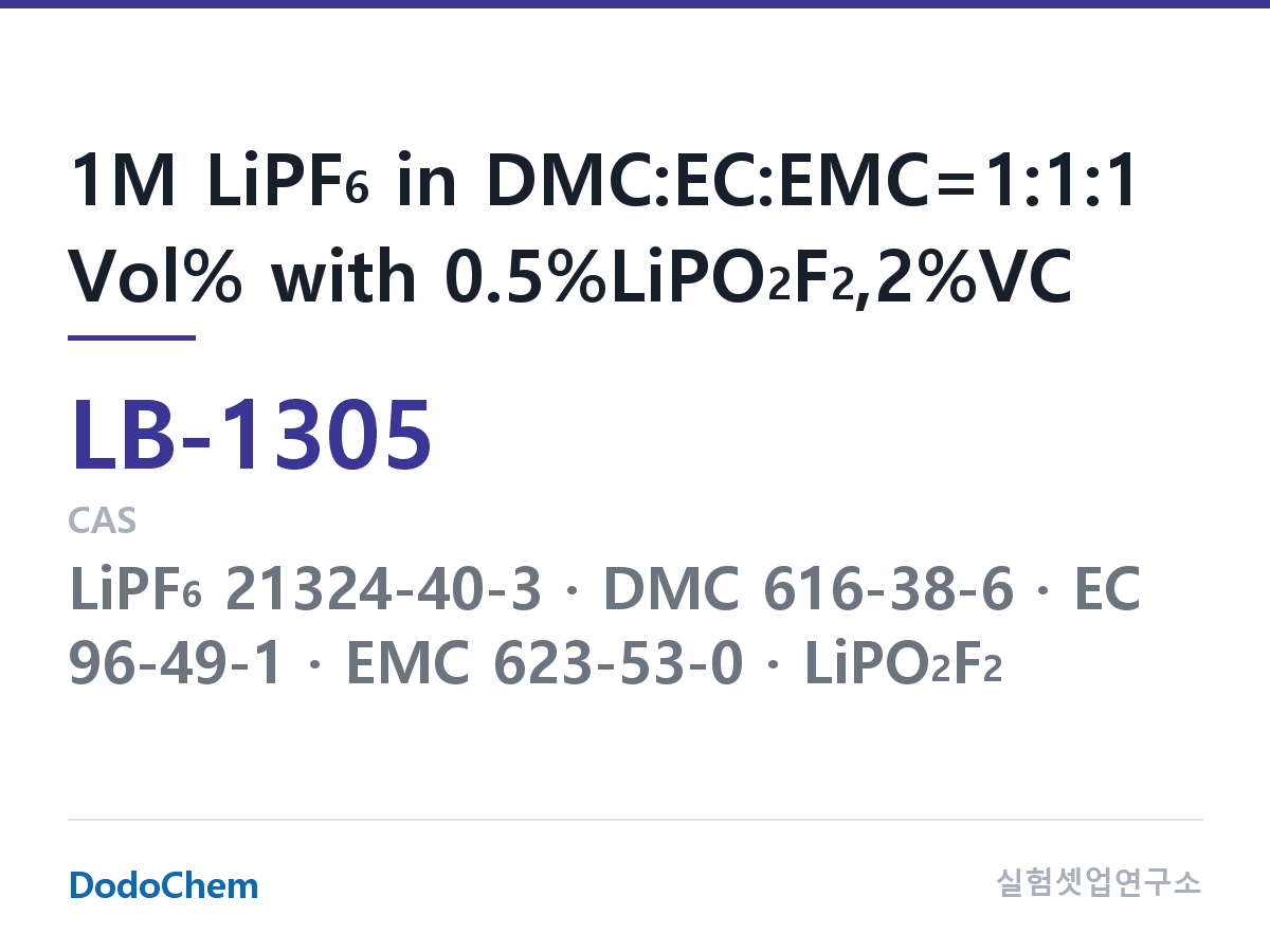 리튬이온 전해액 LB-1305 조성 1M LiPF6 in DMC:EC:EMC=1:1:1 Vol% with 0.5%LiPO2F2,2%VC (DodoChem LB-1305)