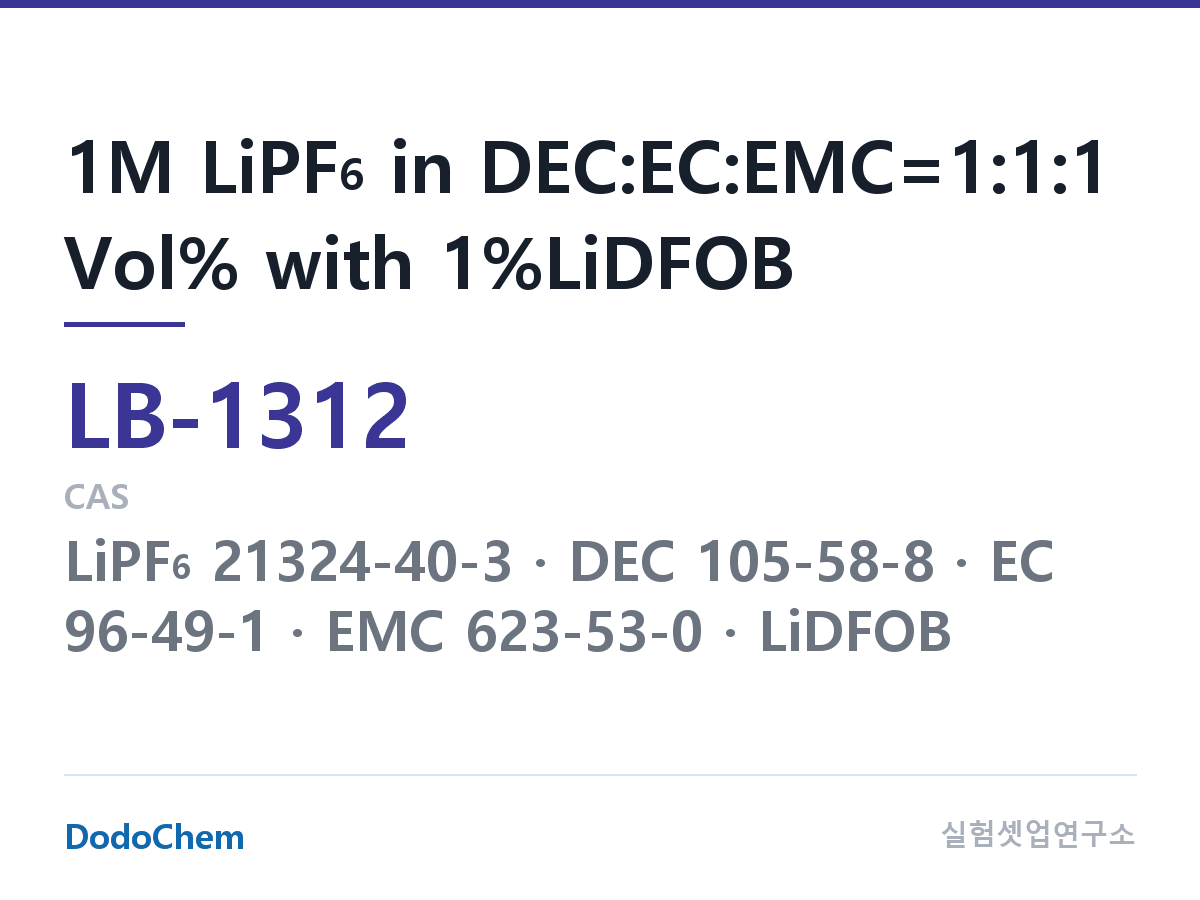 리튬이온 전해액 LB-1312 조성 1M LiPF6 in DEC:EC:EMC=1:1:1 Vol% with 1%LiDFOB (DodoChem LB-1312)
