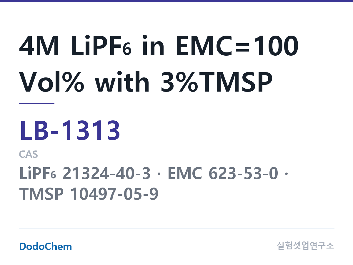 리튬이온 전해액 LB-1313 조성 4M LiPF6 in EMC=100 Vol% with 3%TMSP (DodoChem LB-1313)
