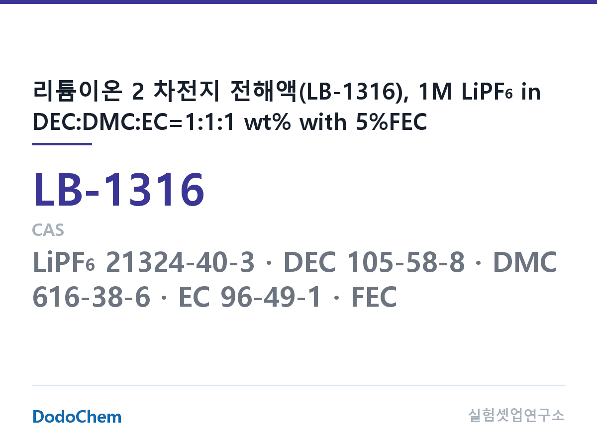 리튬이온 전해액 LB-1316 조성 리튬이온 2 차전지 전해액(LB-1316), 1M LiPF6 in DEC:DMC:EC=1:1:1 wt% with 5%FEC (DodoChem LB-1316)