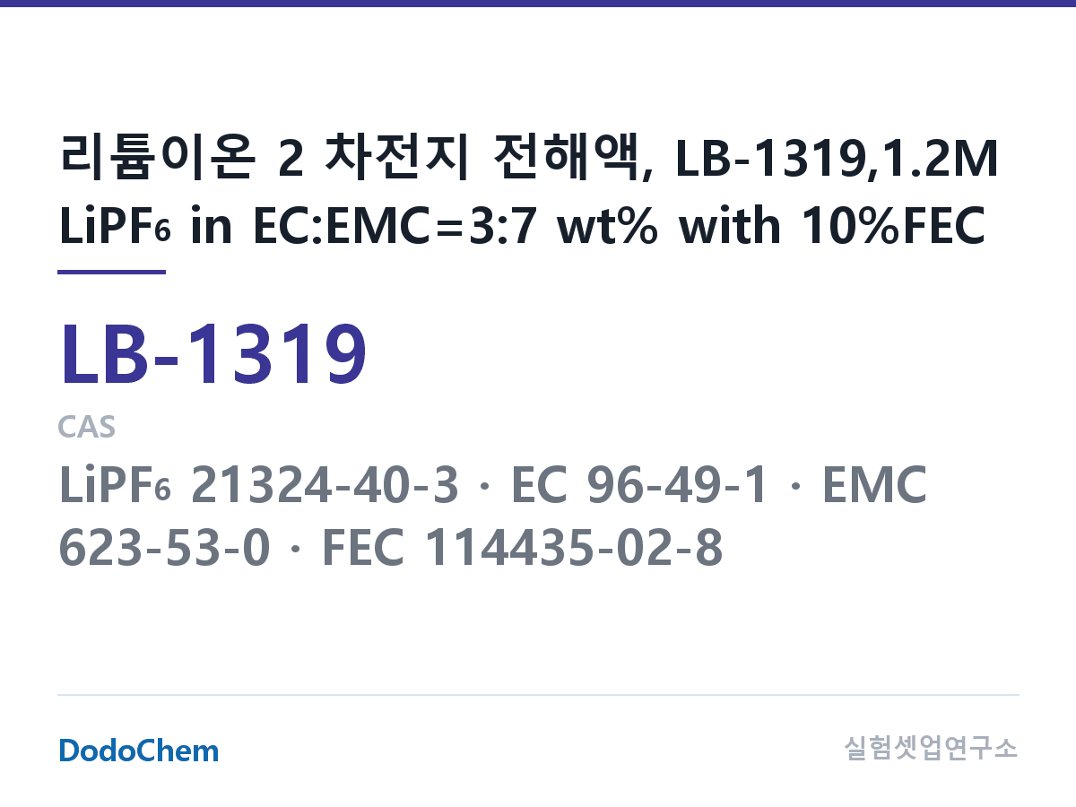 리튬이온 전해액 LB-1319 조성 리튬이온 2 차전지 전해액, LB-1319,1.2M LiPF6 in EC:EMC=3:7 wt% with 10%FEC (DodoChem LB-1319)