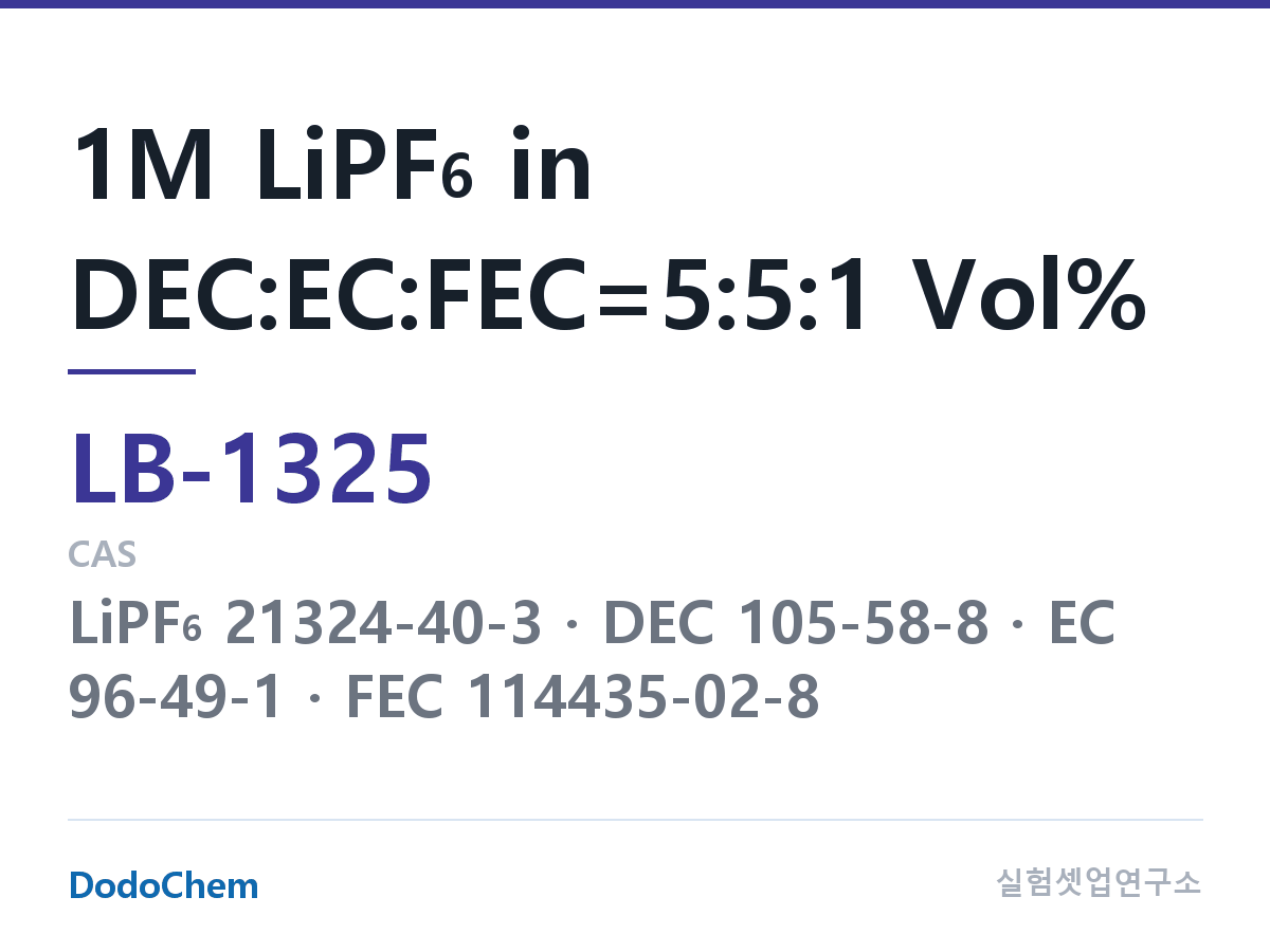 리튬이온 전해액 LB-1325 조성 1M LiPF6 in DEC:EC:FEC=5:5:1 Vol% (DodoChem LB-1325)
