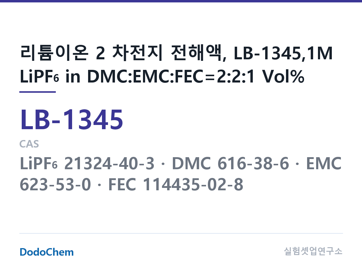 리튬이온 전해액 LB-1345 조성 리튬이온 2 차전지 전해액, LB-1345,1M LiPF6 in DMC:EMC:FEC=2:2:1 Vol% (DodoChem LB-1345)