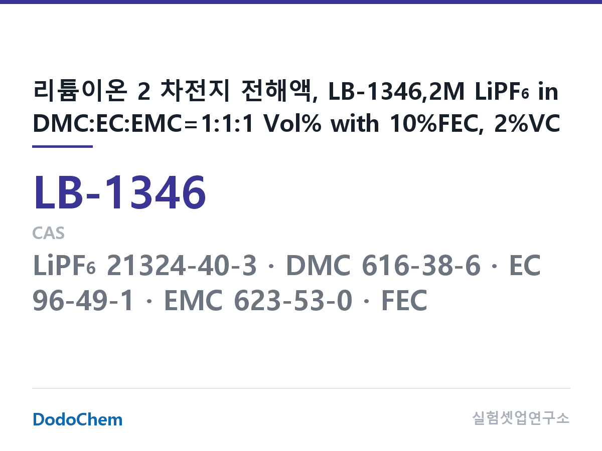 리튬이온 전해액 LB-1346 조성 리튬이온 2 차전지 전해액, LB-1346,2M LiPF6 in DMC:EC:EMC=1:1:1 Vol% with 10%FEC, 2%VC (DodoChem LB-1346)