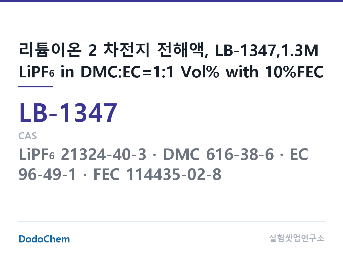 리튬이온 전해액 LB-1347 조성 리튬이온 2 차전지 전해액, LB-1347,1.3M LiPF6 in DMC:EC=1:1 Vol% with 10%FEC (DodoChem LB-1347)