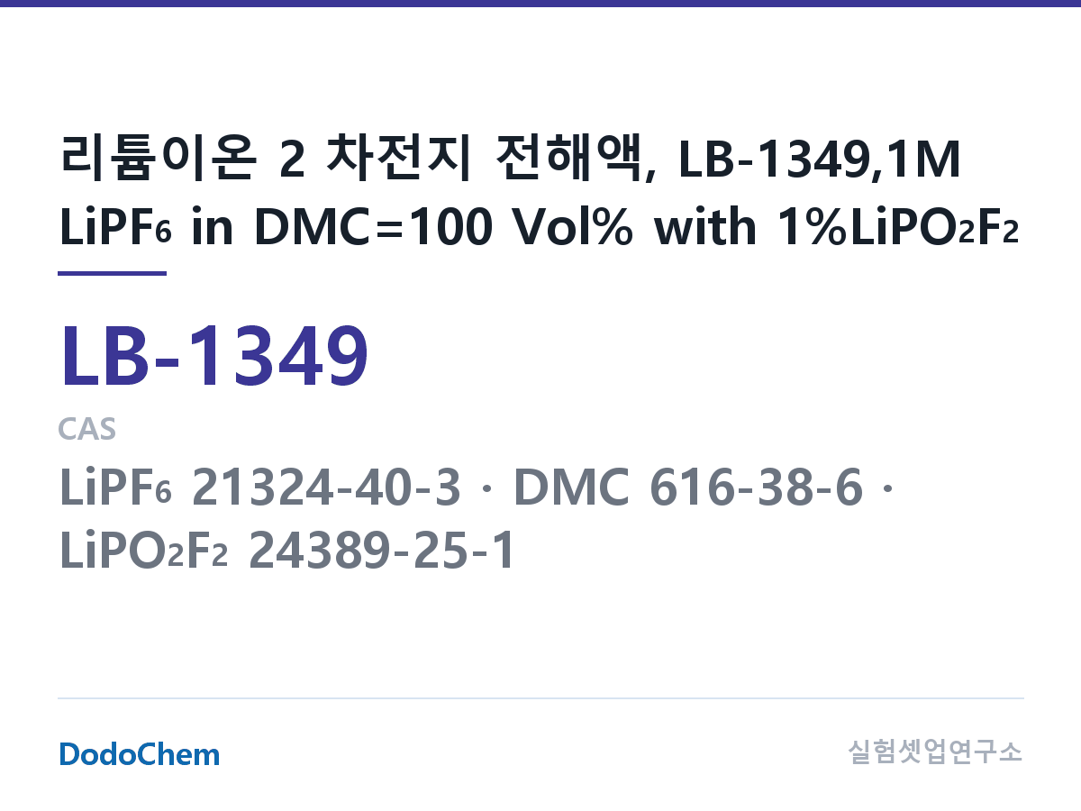 리튬이온 전해액 LB-1349 조성 리튬이온 2 차전지 전해액, LB-1349,1M LiPF6 in DMC=100 Vol% with 1%LiPO2F2 (DodoChem LB-1349)
