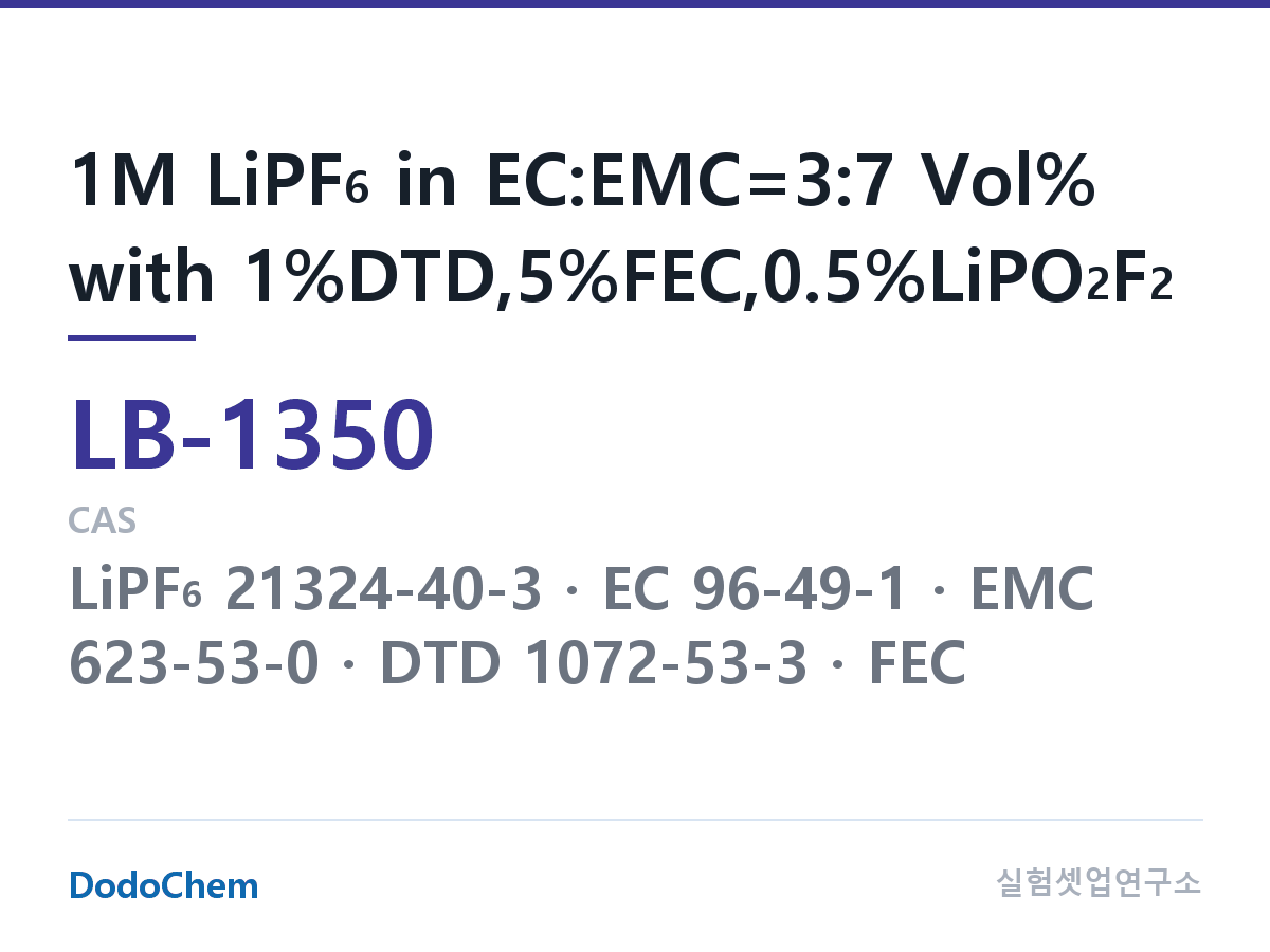 리튬이온 전해액 LB-1350 조성 1M LiPF6 in EC:EMC=3:7 Vol% with 1%DTD,5%FEC,0.5%LiPO2F2 (DodoChem LB-1350)