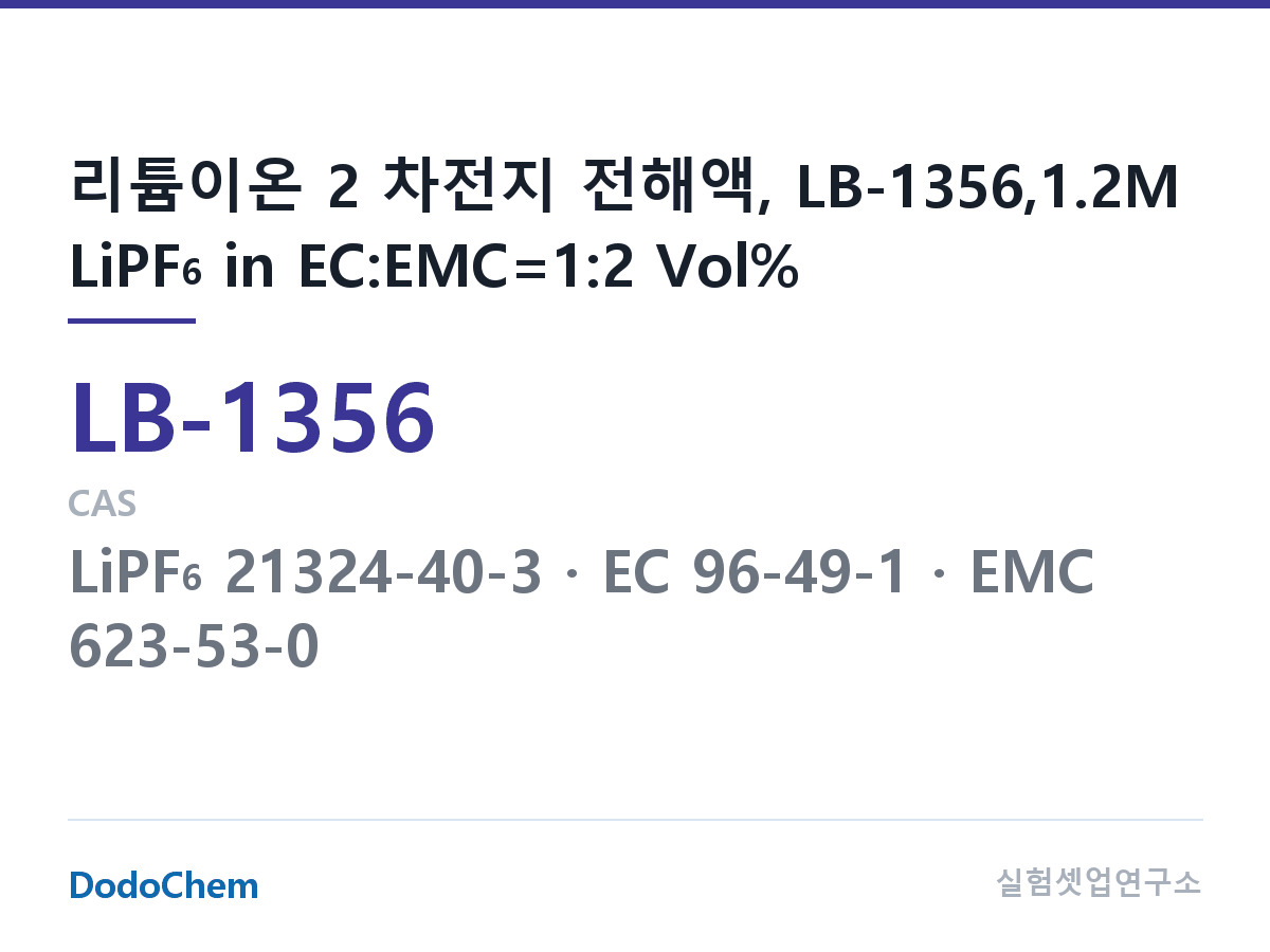 리튬이온 전해액 LB-1356 조성 리튬이온 2 차전지 전해액, LB-1356,1.2M LiPF6 in EC:EMC=1:2 Vol% (DodoChem LB-1356)
